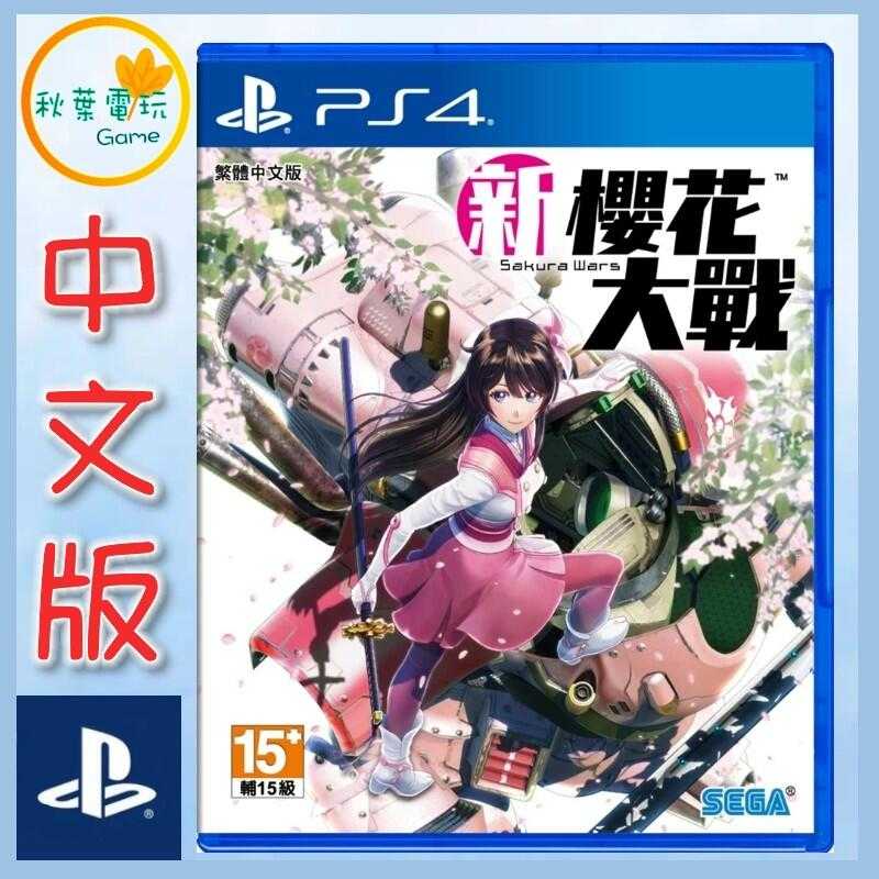●秋葉電玩● PS4 新櫻花大戰 中文版
