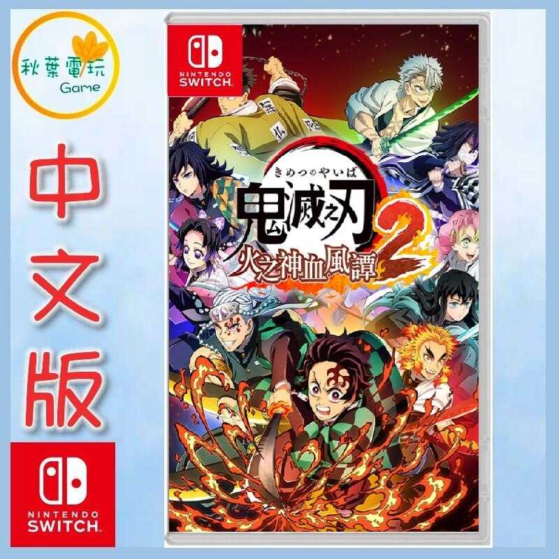 ●秋葉電玩● Switch NS 鬼滅之刃 火之神血風譚 2 日版 中文版