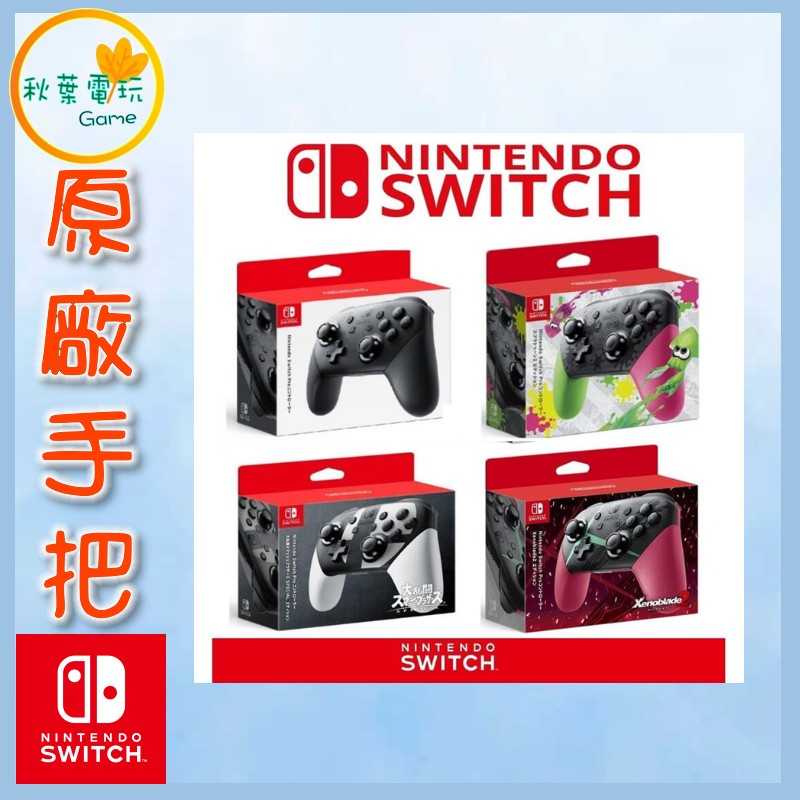 ●秋葉電玩● Switch NS 異度神劍 大亂鬥 漆彈大作戰 特仕版 黑色 Pro無線震動控制器 臺灣公司貨