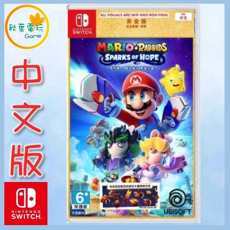 ●秋葉電玩● Switch NS 瑪利歐+瘋狂兔子 希望之星 黃金版 中文版