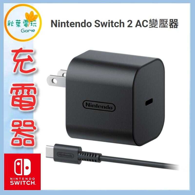 ●秋葉電玩●  Nintendo Switch 2 AC變壓器 NS2充電器