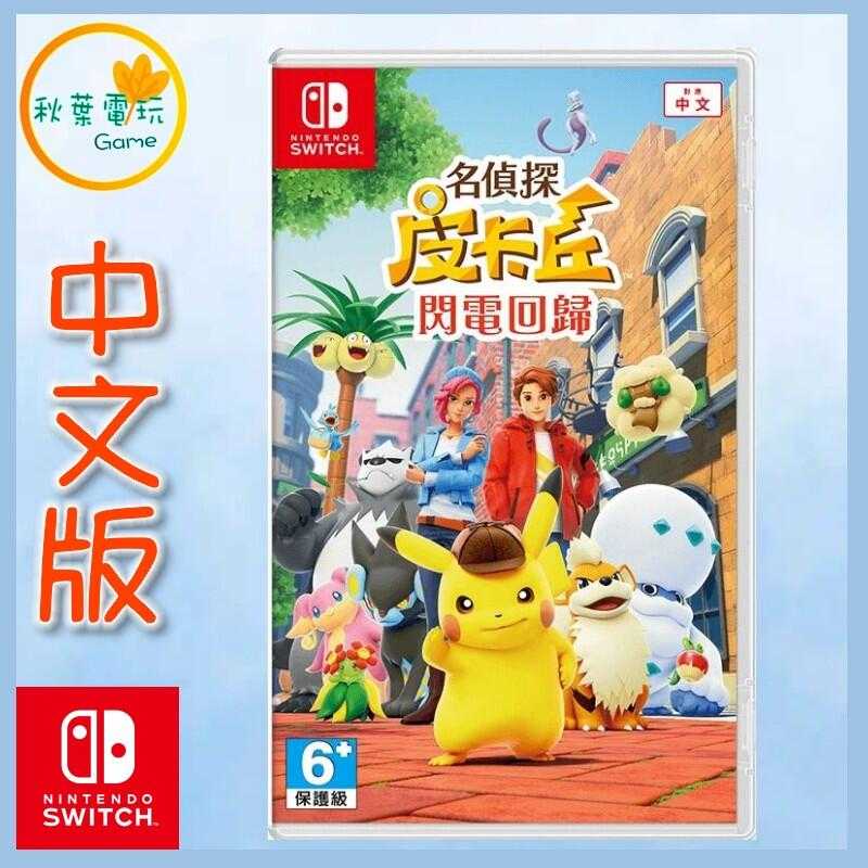 ●秋葉電玩● Switch NS 名偵探皮卡丘 閃電回歸 精靈寶可夢 中文版