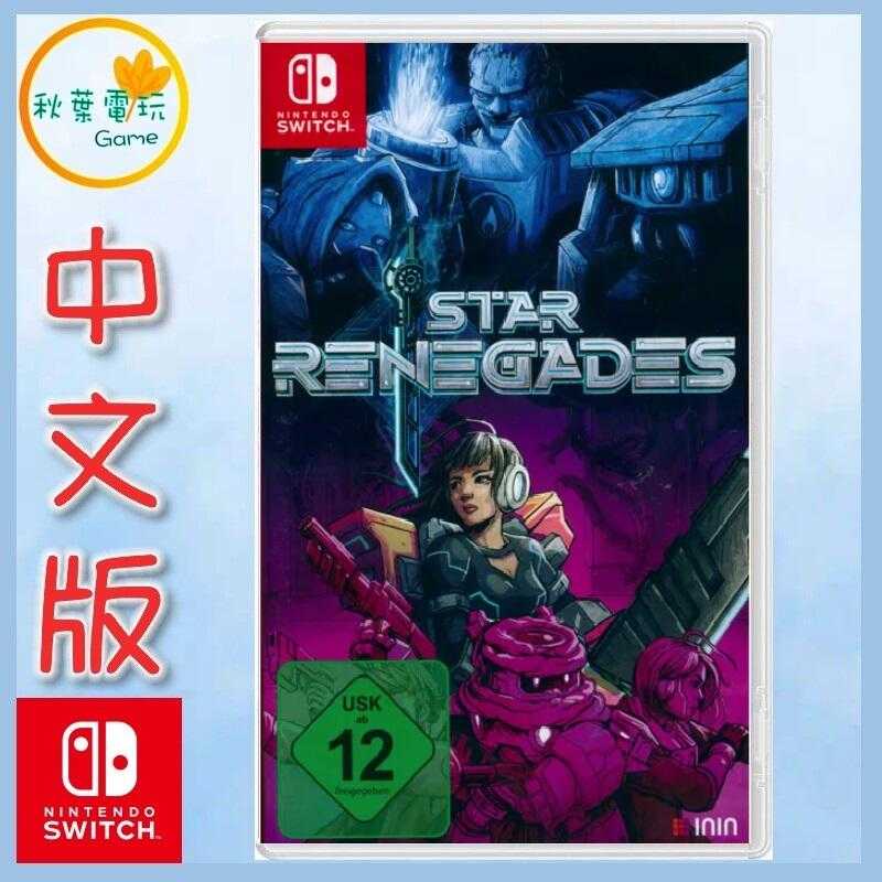 ●秋葉電玩●  Switch NS 星際叛亂軍 Star Renegades 歐版中文