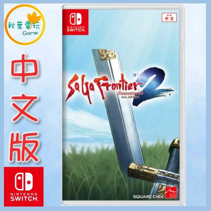 ●秋葉電玩●  NS 復活邪神 邪神領域 2 SaGa 未拓領域2 中文版