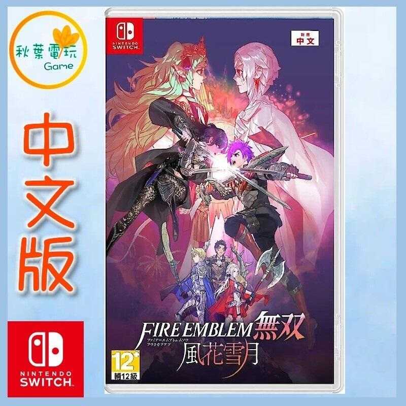 ●秋葉電玩● Switch NS 聖火降魔錄 Fire Emblem 無雙 風花雪月 中文版