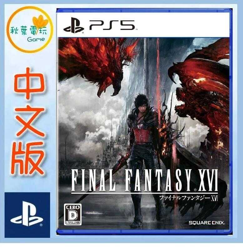 ●秋葉電玩● PS5 Final Fantasy XVI 太空戰士16