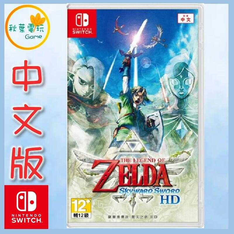 ●秋葉電玩● Switch NS 薩爾達傳說 禦天之劍HD 中文版