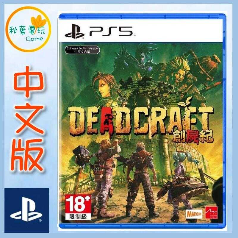 ●秋葉電玩●  PS5 創屍紀 Deadcraft 中文版