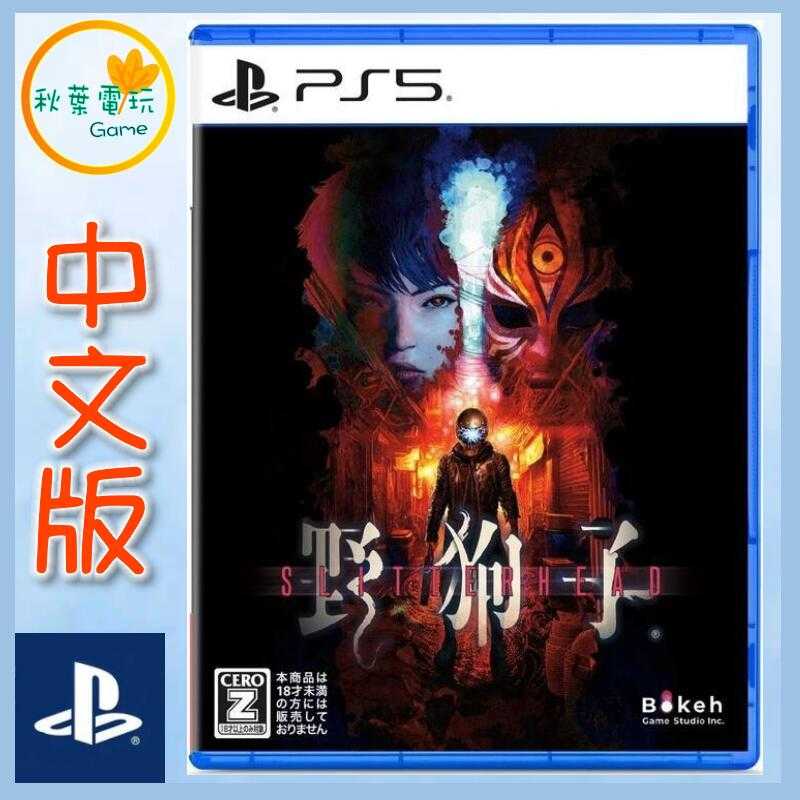 ●秋葉電玩●  PS5 野狗子 裂頭怪 中文版