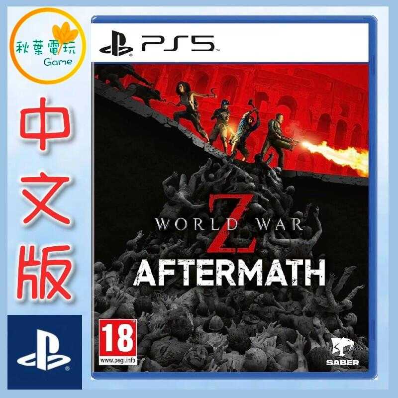 ●秋葉電玩●  PS5 末日之戰 World War Z 劫後餘生 中英版 Aftermath