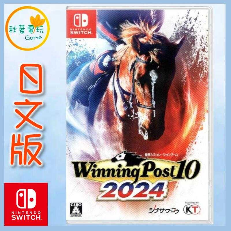 ●秋葉電玩● 領卷免運 NS 賽馬大亨 Winning Post 10 2024 日文版