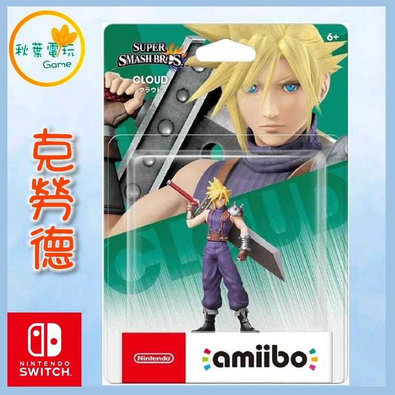 ●秋葉電玩● NS Amiibo 克勞德 CLOUD 太空戰士 明星大亂鬥系列