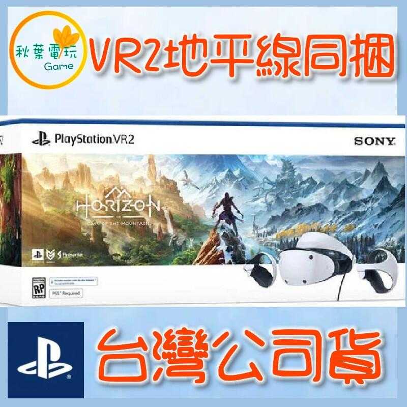 ●秋葉電玩● PS5 SONY 地平線 山之呼喚 PlayStation VR2 組合包 VR2同捆包