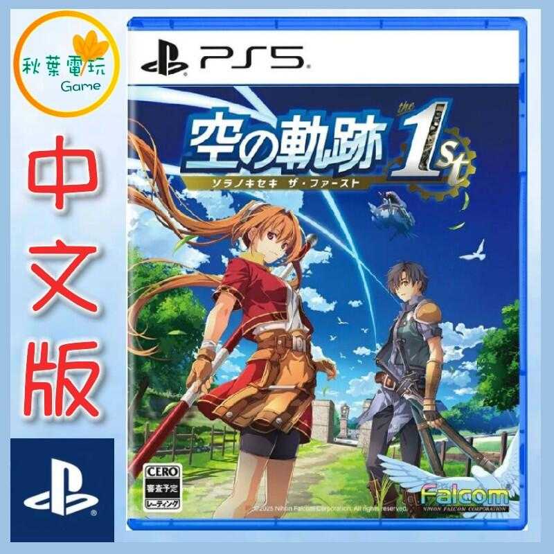 ●秋葉電玩●  PS5 英雄傳說 空之軌跡 the 1st 中文版