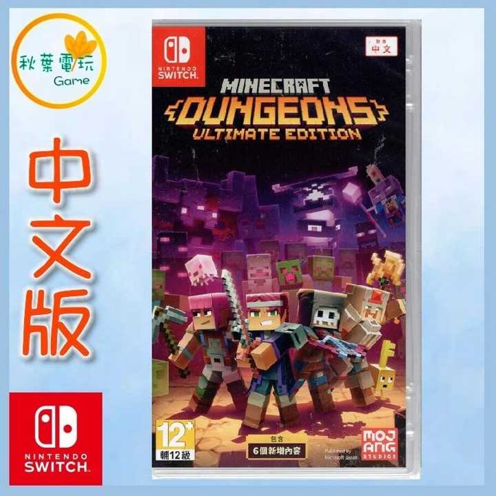 ●秋葉電玩●  Switch NS 我的世界 地下城 終極版 中英日版