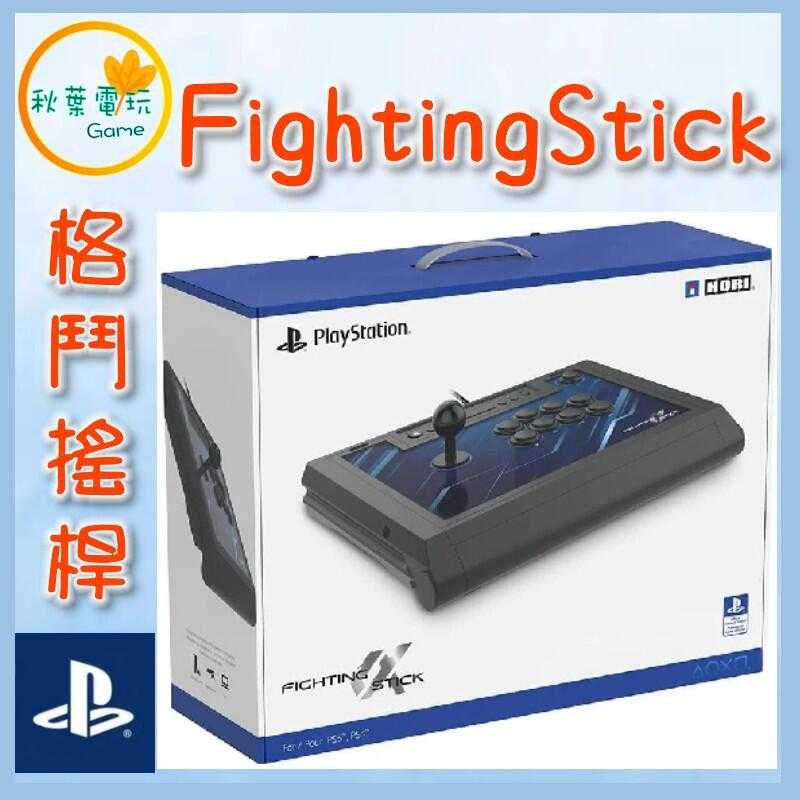 ●秋葉電玩● PS4/PS5/PC HORI 格鬥搖桿 Fighting Stick SPF-013 大搖