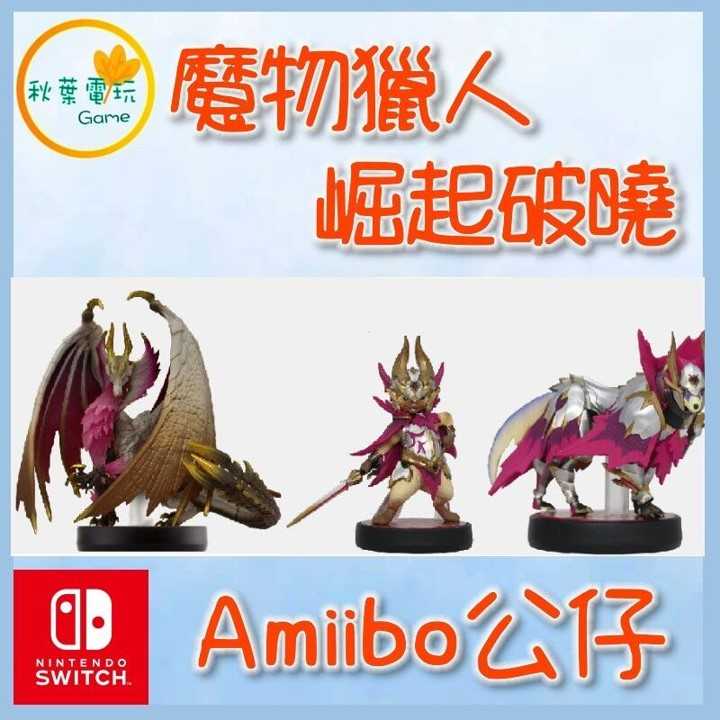 ●秋葉電玩●  Amiibo公仔 魔物獵人崛起:破曉系列 爵銀龍、爵銀龍犬、爵銀龍貓