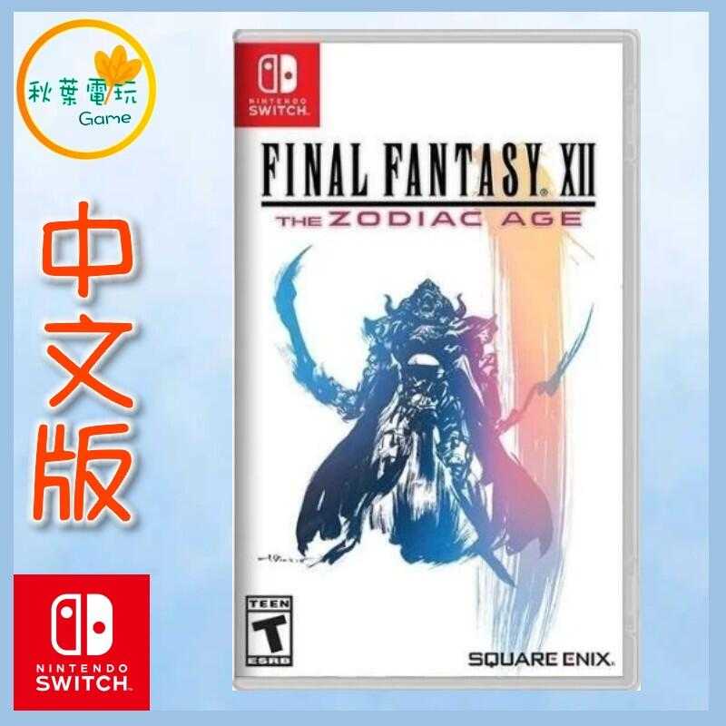 ●秋葉電玩●  Switch NS 太空戰士12 Final Fantasy XII 黃道時代 中美版