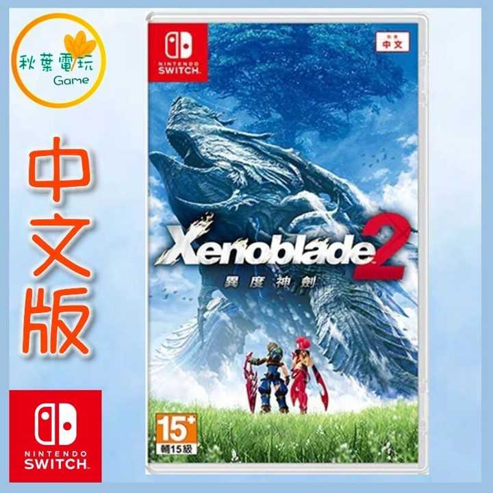 ●秋葉電玩●  Switch NS 異度神劍2 Xenoblade 2 中日文版