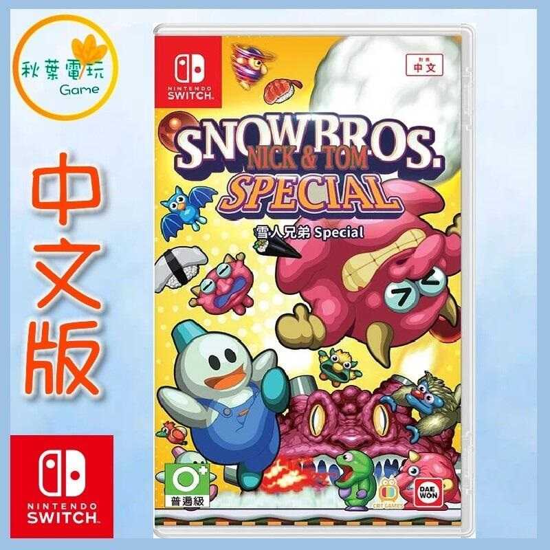 ●秋葉電玩● Switch NS 雪人兄弟 Special 中文版