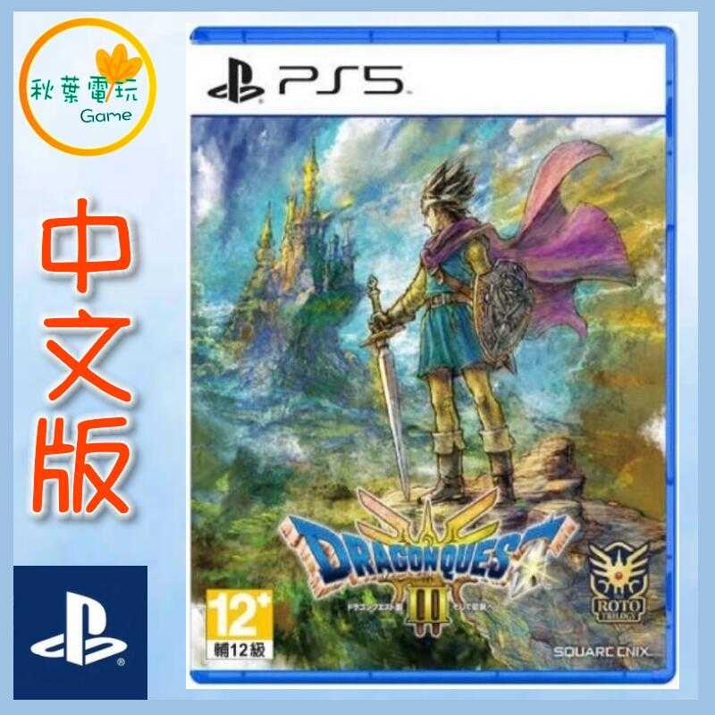 ●秋葉電玩●領卷免運 PS5 勇者鬥惡龍3 HD-2D 重製版 中文版