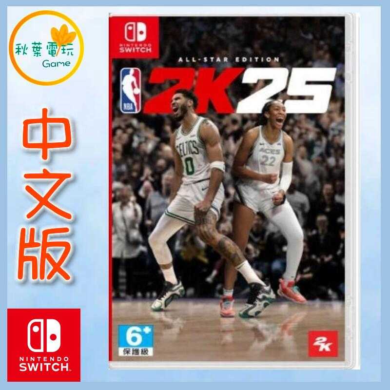 ●秋葉電玩● Switch NS NBA 2K25 中文版