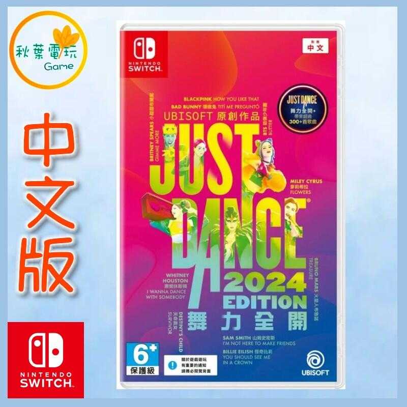 ●秋葉電玩● Switch NS Just Dance 舞力全開 2024 中文版