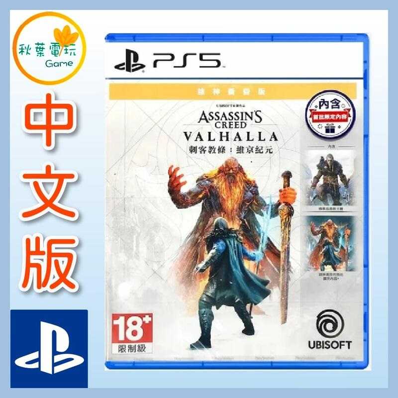 ●秋葉電玩● PS5 刺客教條 維京紀元 諸神黃昏 中文版
