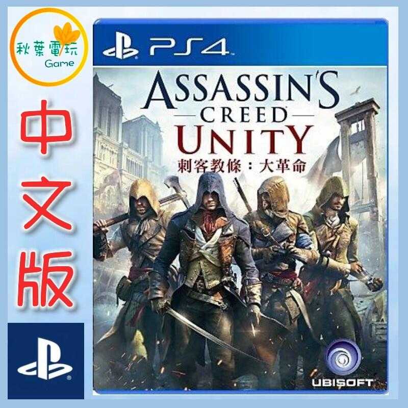 ●秋葉電玩●  PS4 刺客教條 大革命 Assassin’s Creed 中英版