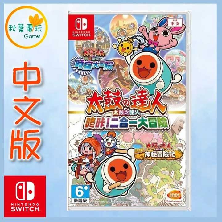 ●秋葉電玩● Switch NS 太鼓之達人 咚咔！ 二合一大冒險 中文版