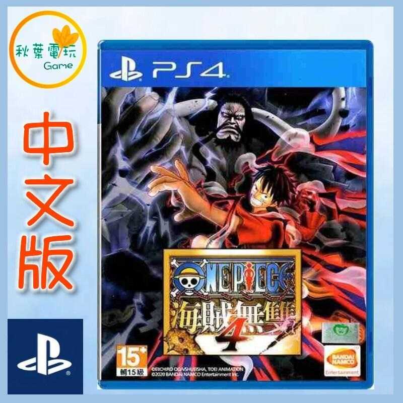 ●秋葉電玩● PS4 ONE PIECE 航海王:海賊無雙 4 中文版