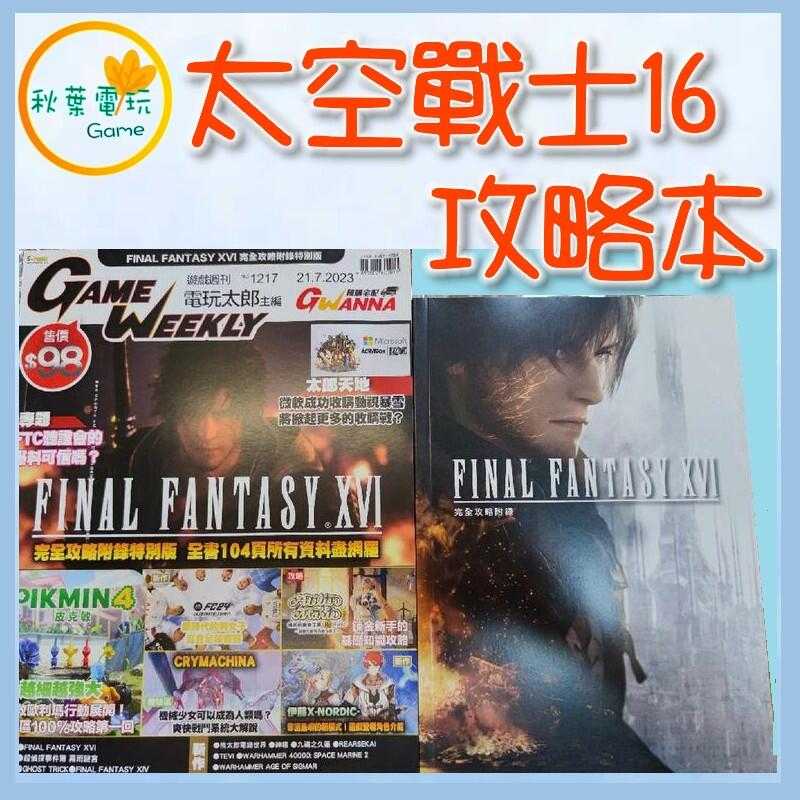 ●秋葉電玩● PS5 Final Fantasy XVI 太空戰士16 攻略本 書本 中文版