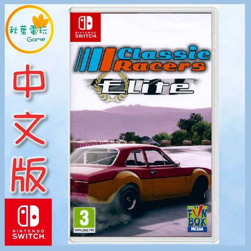 ●秋葉電玩●  Switch NS 經典賽車手 菁英 Classic Racers Elite 中文版