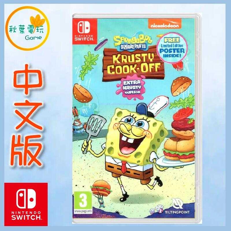 ●秋葉電玩●  Switch NS 海綿寶寶 蟹堡王烹飪大挑戰 SpongeBob
