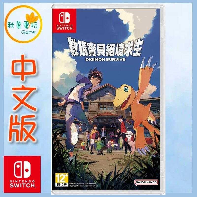 ●秋葉電玩● Switch NS 數碼寶貝 絕境求生