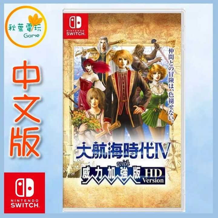 ●秋葉電玩● Switch NS 大航海時代4 with 威力加強 HD 中文版