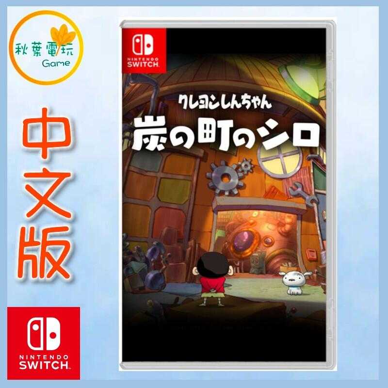 ●秋葉電玩● Switch NS 蠟筆小新 煤炭鎮的小白 中文版