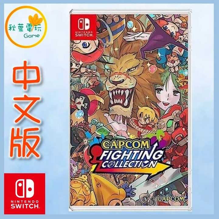 ●秋葉電玩● Switch NS 卡普空經典格鬥遊戲合輯 Capcom Fighting Collection 日版