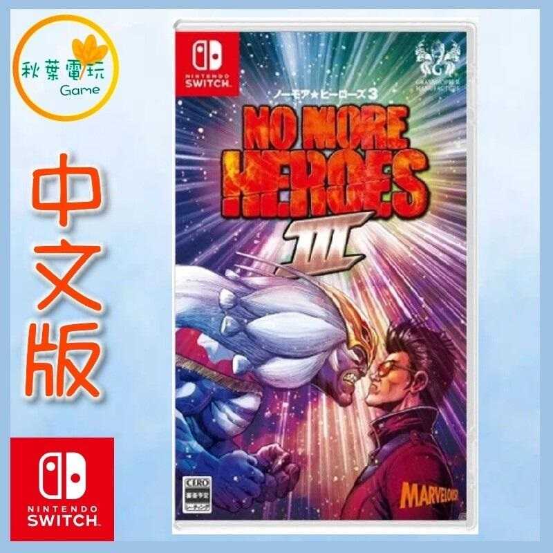 ●秋葉電玩● 現貨 Switch NS 英雄不再3 NO MORE HEROES 3 中文版