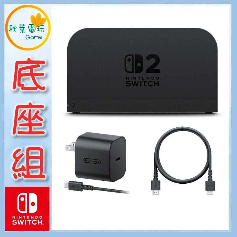 ●秋葉電玩●  Nintendo Switch 2底座組合 NS2底座 7月10日預計發售