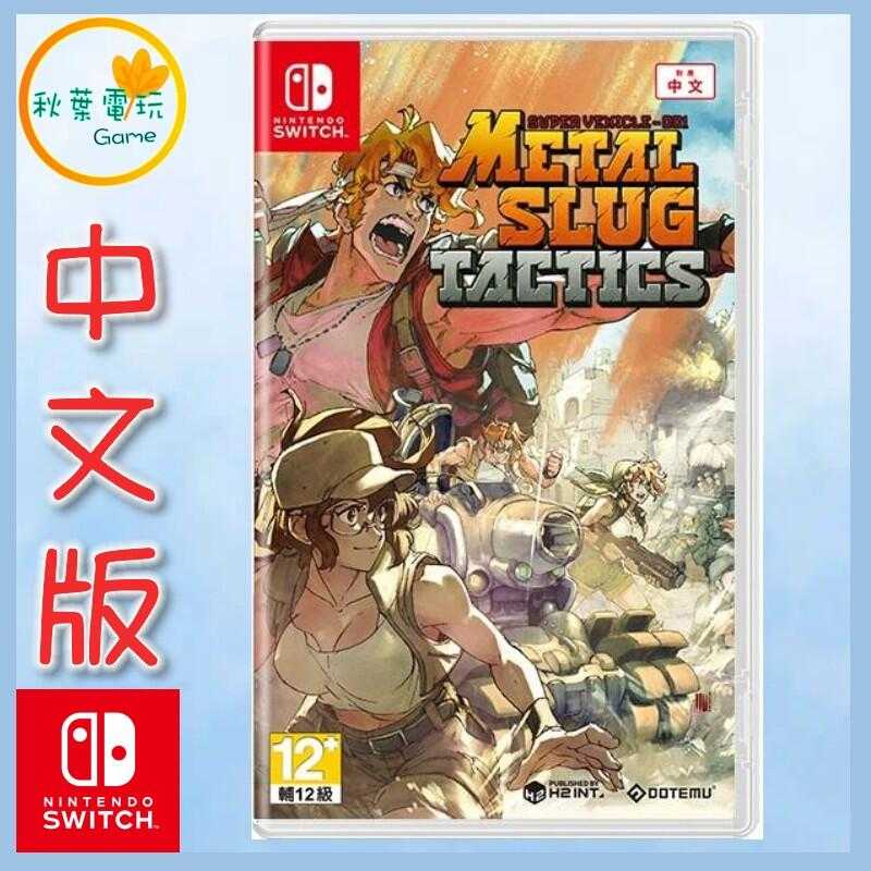 ●秋葉電玩●  Switch NS 合金彈頭戰略版 中文版 越南大戰