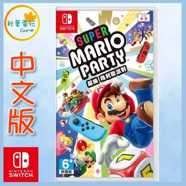 ●秋葉電玩●  NS Switch 任天堂 瑪利歐派對 Super Mario Party 中文版