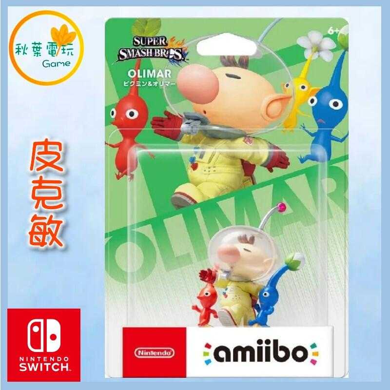 ●秋葉電玩● NS Amiibo 皮克敏 PIKMIN OLIMAR 歐利瑪 明星大亂鬥系列