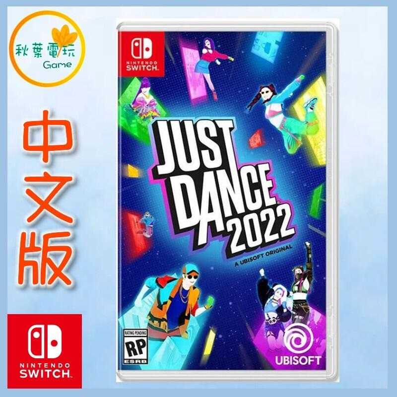 ●秋葉電玩● Switch NS 舞力全開 2022 Just Dance 2022 中文版