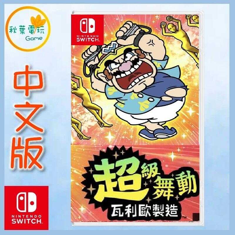 ●秋葉電玩● Switch NS 超級舞動 瓦利歐製造