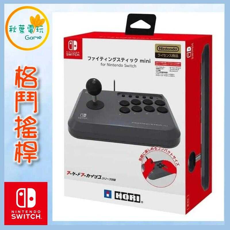●秋葉電玩● NS Switch HORI 格鬥搖桿 mini NSW-149A 大搖