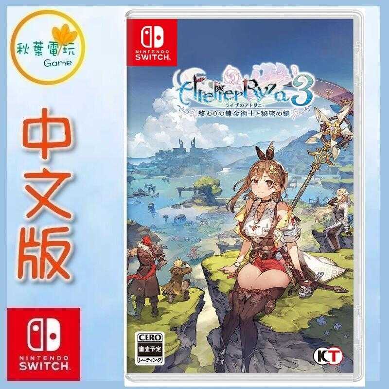 ●秋葉電玩● Switch NS 萊莎的鍊金工房3 終結之鍊金術士與秘密鑰匙 中文版