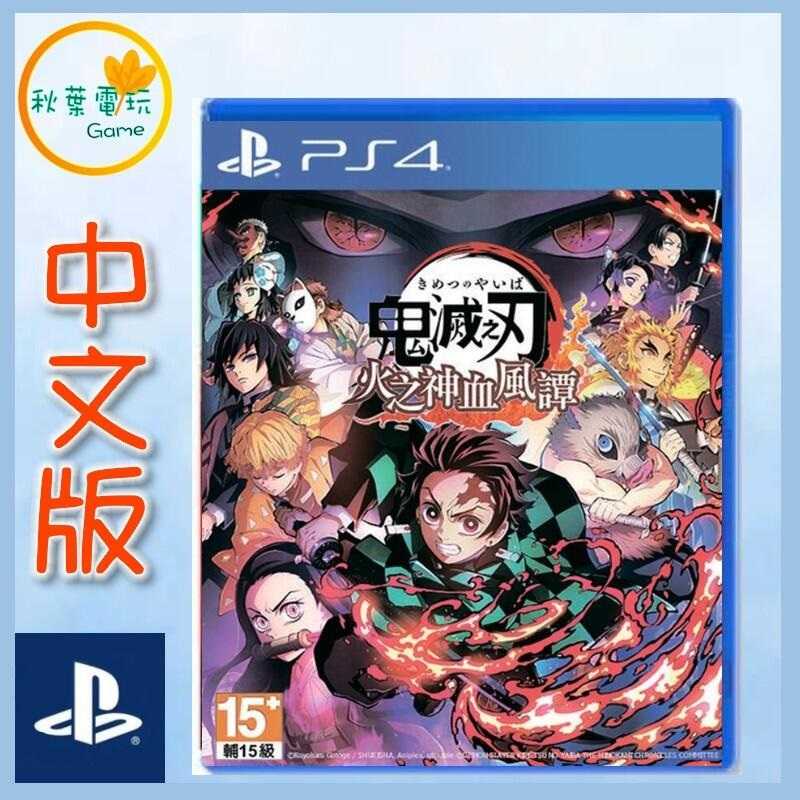 ●秋葉電玩●  PS4 鬼滅之刃 火之神血風譚 中文版