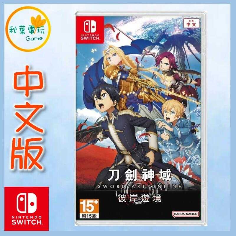 ●秋葉電玩● Switch NS 刀劍神域 彼岸遊境 中文版