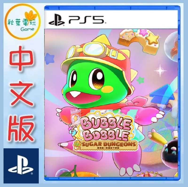 ●秋葉電玩● 預購 PS5 泡泡龍 砂糖地下迷宮 中文版 2025年11月27日預計發售